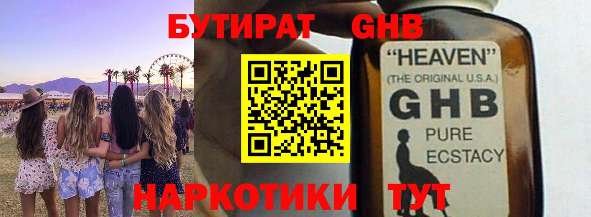 БУТИРАТ бутандиол  Вход с VPN  Сальск 